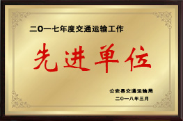 2017年度交通運輸工作先進單位